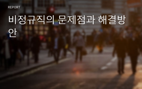 비정규직의 문제점과 해결방안