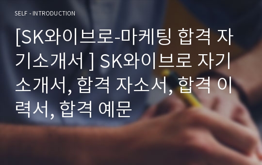 [SK와이브로-마케팅 합격 자기소개서 ] SK와이브로 자기소개서, 합격 자소서, 합격 이력서, 합격 예문