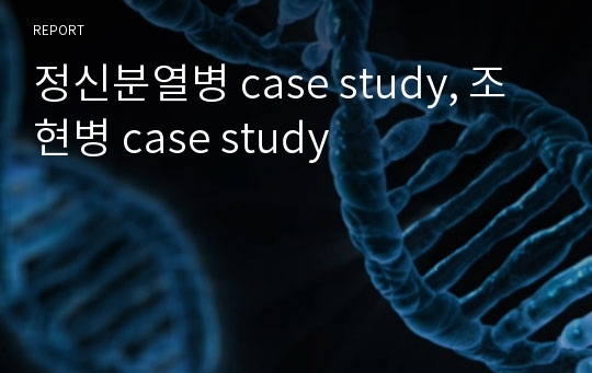 정신분열병 case study, 조현병 case study