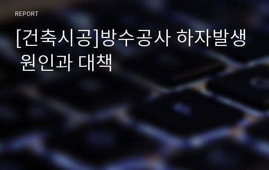 [건축시공]방수공사 하자발생 원인과 대책