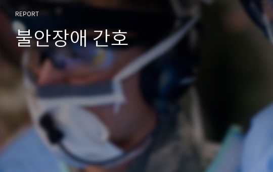 불안장애 간호