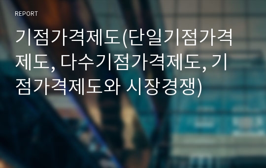 기점가격제도(단일기점가격제도, 다수기점가격제도, 기점가격제도와 시장경쟁)