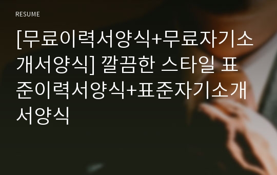 [무료이력서양식+무료자기소개서양식] 깔끔한 스타일 표준이력서양식+표준자기소개서양식