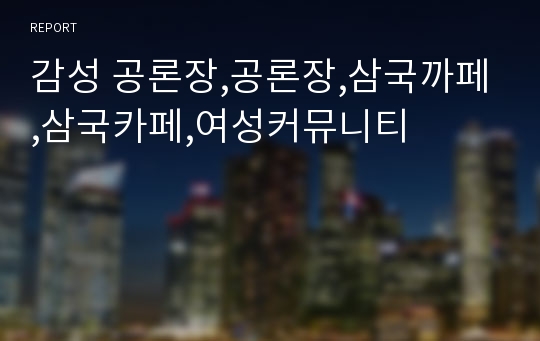 감성 공론장,공론장,삼국까페,삼국카페,여성커뮤니티