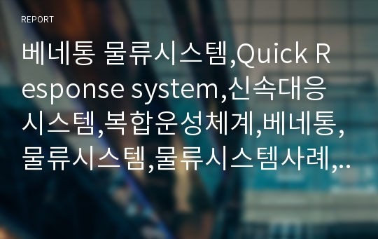 베네통 물류시스템,Quick Response system,신속대응시스템,복합운성체계,베네통,물류시스템,물류시스템사례,물류관리