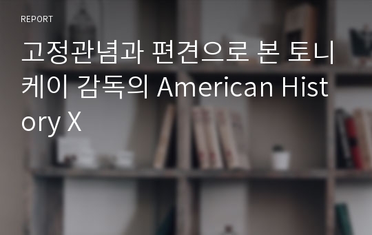 고정관념과 편견으로 본 토니케이 감독의 American History X