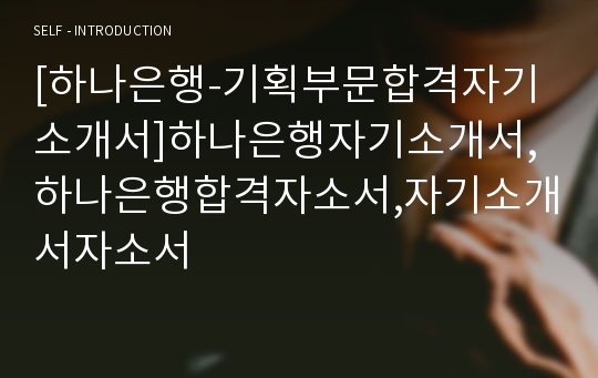 [하나은행-기획부문합격자기소개서]하나은행자기소개서,하나은행합격자소서,자기소개서자소서