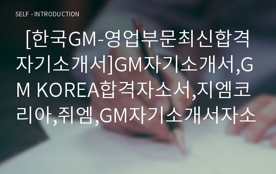   [한국GM-영업부문최신합격자기소개서]GM자기소개서,GM KOREA합격자소서,지엠코리아,쥐엠,GM자기소개서자소서