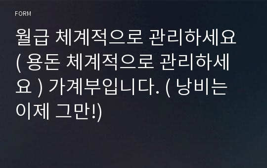 월급 체계적으로 관리하세요 ( 용돈 체계적으로 관리하세요 ) 가계부입니다. ( 낭비는 이제 그만!)