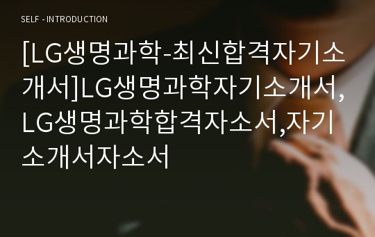 [LG생명과학-최신합격자기소개서]LG생명과학자기소개서,LG생명과학합격자소서,자기소개서자소서