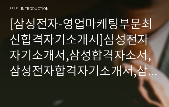 [삼성전자-영업마케팅부문최신합격자기소개서]삼성전자자기소개서,삼성합격자소서,삼성전자합격자기소개서,삼성전자