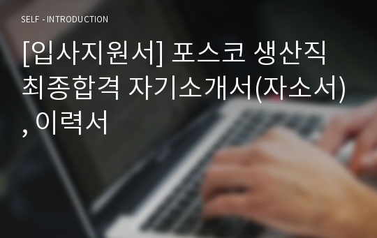 [입사지원서] 포스코 생산직 최종합격 자기소개서(자소서), 이력서