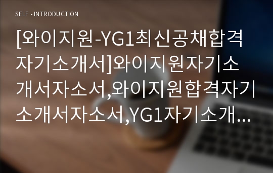 [와이지원-YG1최신공채합격자기소개서]와이지원자기소개서자소서,와이지원합격자기소개서자소서,YG1자기소개서자소서