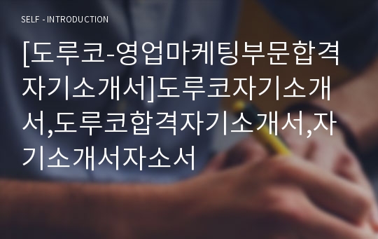 [도루코-영업마케팅부문합격자기소개서]도루코자기소개서,도루코합격자기소개서,자기소개서자소서