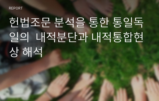 헌법조문 분석을 통한 통일독일의  내적분단과 내적통합현상 해석