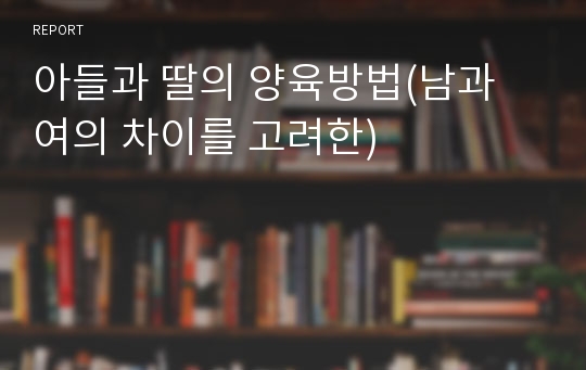 아들과 딸의 양육방법(남과 여의 차이를 고려한)