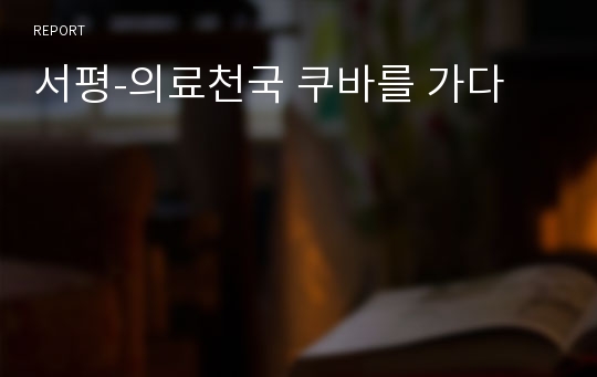 서평-의료천국 쿠바를 가다