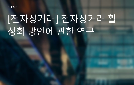 [전자상거래] 전자상거래 활성화 방안에 관한 연구