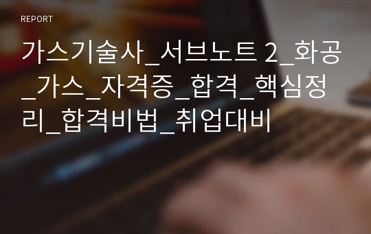 가스기술사_서브노트 2_화공_가스_자격증_합격_핵심정리_합격비법_취업대비