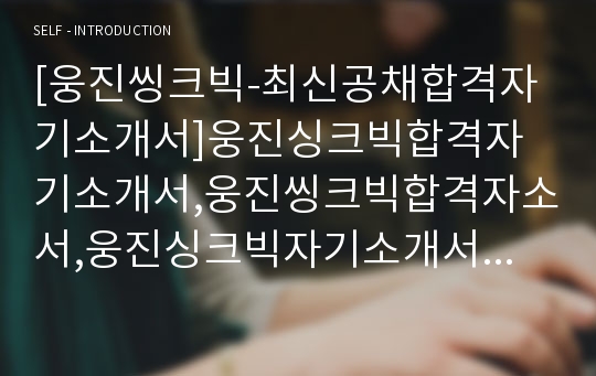 [웅진씽크빅-최신공채합격자기소개서]웅진싱크빅합격자기소개서,웅진씽크빅합격자소서,웅진싱크빅자기소개서자소서