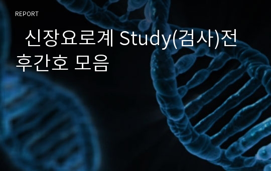   신장요로계 Study(검사)전후간호 모음