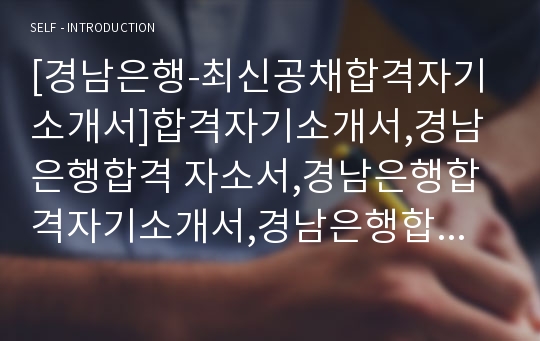 [경남은행-최신공채합격자기소개서]합격자기소개서,경남은행합격 자소서,경남은행합격자기소개서,경남은행합격자소서