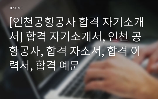 [인천공항공사 합격 자기소개서] 합격 자기소개서, 인천 공항공사, 합격 자소서, 합격 이력서, 합격 예문