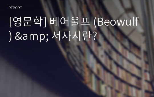 [영문학] 베어울프 (Beowulf) &amp; 서사시란?