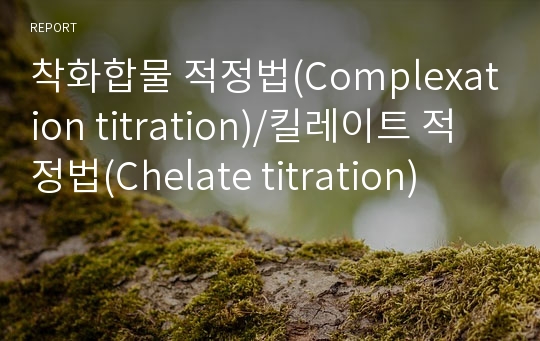 착화합물 적정법(Complexation titration)/킬레이트 적정법(Chelate titration)