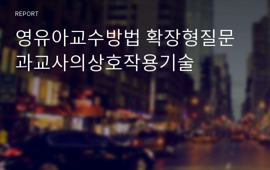 영유아교수방법 확장형질문과교사의상호작용기술