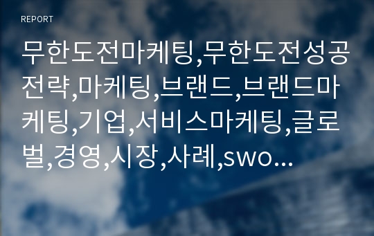 무한도전마케팅,무한도전성공전략,마케팅,브랜드,브랜드마케팅,기업,서비스마케팅,글로벌,경영,시장,사례,swot,stp,4p