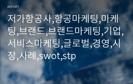 저가항공사,항공마케팅,마케팅,브랜드,브랜드마케팅,기업,서비스마케팅,글로벌,경영,시장,사례,swot,stp