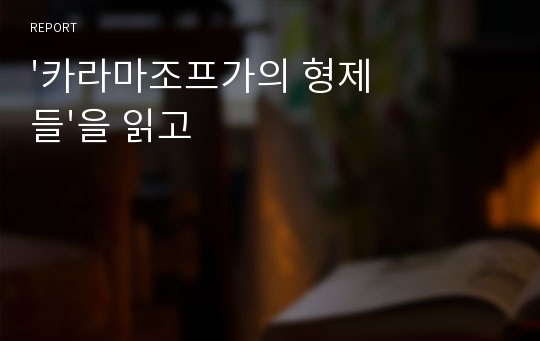 &#039;카라마조프가의 형제들&#039;을 읽고