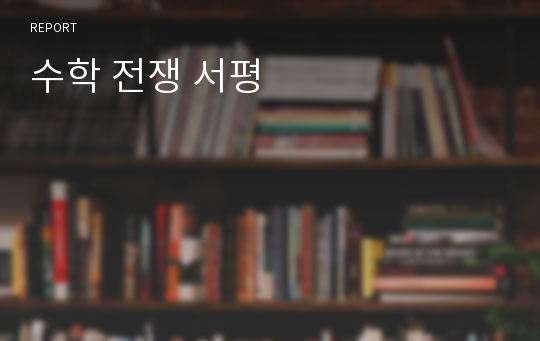 수학 전쟁 서평