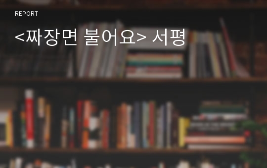 &lt;짜장면 불어요&gt; 서평