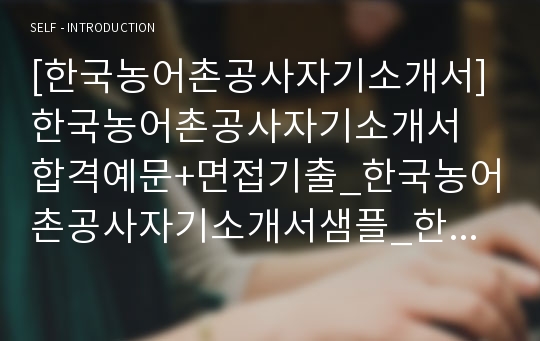 [한국농어촌공사자기소개서] 한국농어촌공사자기소개서 합격예문+면접기출_한국농어촌공사자기소개서샘플_한국농어촌공사자기소개서예제_한국농어촌공사자소서