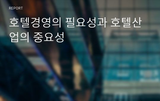 호텔경영의 필요성과 호텔산업의 중요성