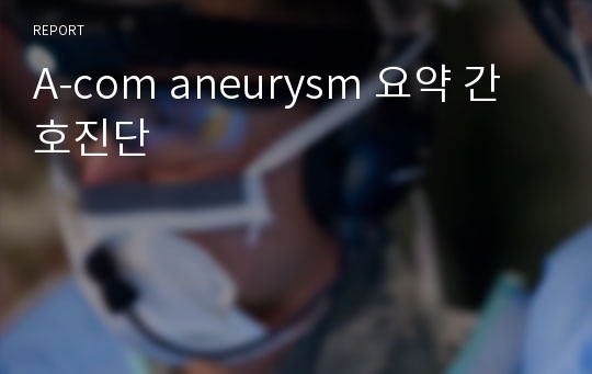 A-com aneurysm 요약 간호진단