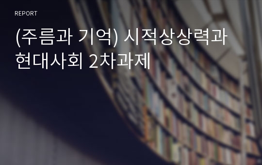 (주름과 기억) 시적상상력과 현대사회 2차과제