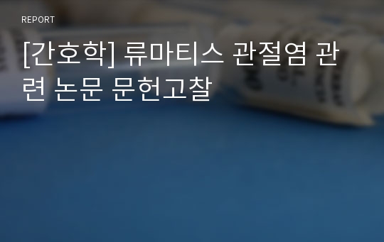 [간호학] 류마티스 관절염 관련 논문 문헌고찰