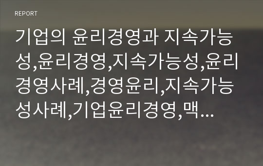 기업의 윤리경영과 지속가능성,윤리경영,지속가능성,윤리경영사례,경영윤리,지속가능성사례,기업윤리경영,맥도날드윤리경영,맥도날드경영윤리