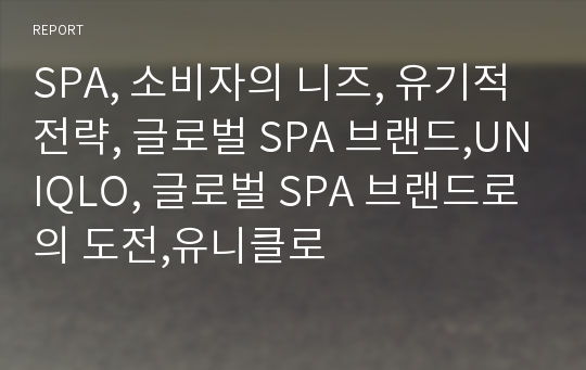 SPA, 소비자의 니즈, 유기적 전략, 글로벌 SPA 브랜드,UNIQLO, 글로벌 SPA 브랜드로의 도전,유니클로