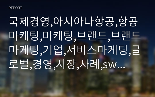 국제경영,아시아나항공,항공마케팅,마케팅,브랜드,브랜드마케팅,기업,서비스마케팅,글로벌,경영,시장,사례,swot,stp,4p