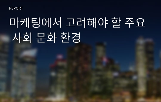 마케팅에서 고려해야 할 주요 사회 문화 환경