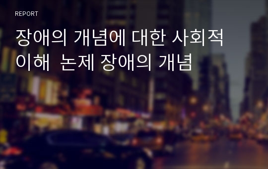 장애의 개념에 대한 사회적 이해  논제 장애의 개념