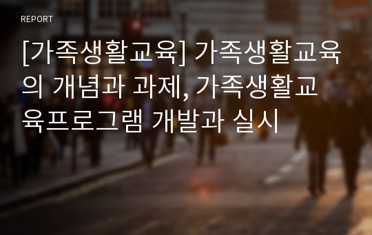 [가족생활교육] 가족생활교육의 개념과 과제, 가족생활교육프로그램 개발과 실시