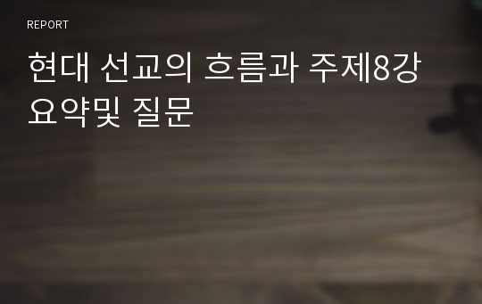 현대 선교의 흐름과 주제8강 요약및 질문