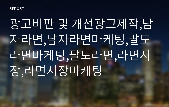 광고비판 및 개선광고제작,남자라면,남자라면마케팅,팔도라면마케팅,팔도라면,라면시장,라면시장마케팅