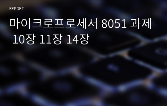 마이크로프로세서 8051 과제 10장 11장 14장