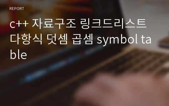 c++ 자료구조 링크드리스트 다항식 덧셈 곱셈 symbol table